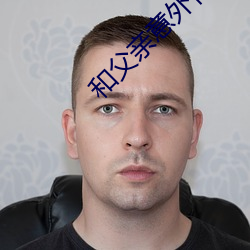 和父亲意外怀孕
