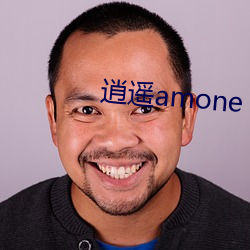 逍遥amone