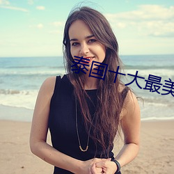 泰国十大最美(měi)女星