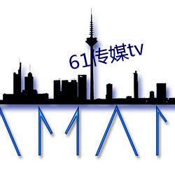 61传媒tv