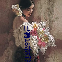 已满(滿)18带好(好)纸