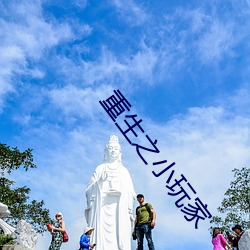 重(重)生之小玩家