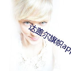 達蓋爾旗幟app
