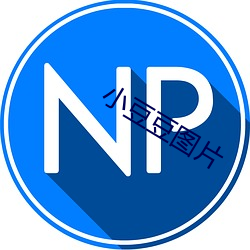 小豆豆圖片