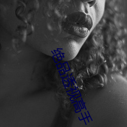 绝品透视高手