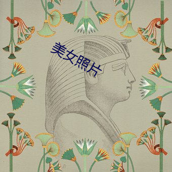 美女照片