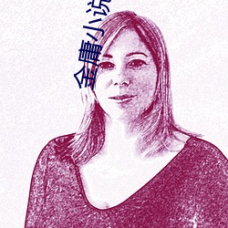 金庸小说人物