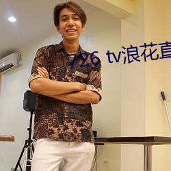 726 tv浪花直播
