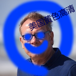 美國黃色高清