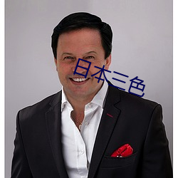 日本三色