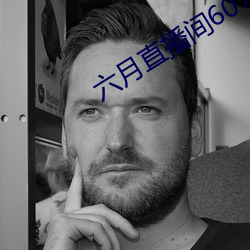 六月直播(bō)间607tv