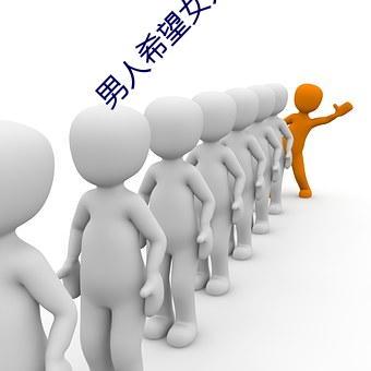男人希(希)望女人(人)怎(怎)么(麽)叫