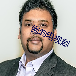 倒刺(刺)电视剧