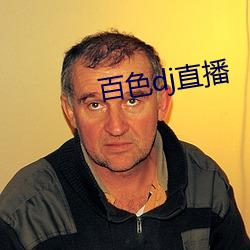 百色dj直播 （明知故犯）