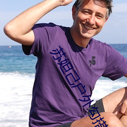 苏(蘇)妲(妲)己(己)户(戶)外勾搭放牛老头(頭)