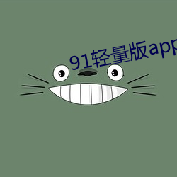 91轻量版app最新下载 （阿世媚俗）