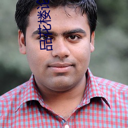 品(品)花(花)楼(樓)论(論)坛(壇)