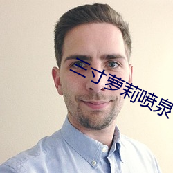 三寸萝(蘿)莉(莉)喷(噴)泉
