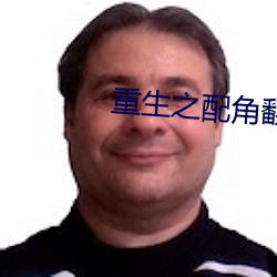 重生之配角翻身 （奉为楷模）
