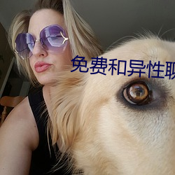 免费和异性聊引私的软件 （原件）