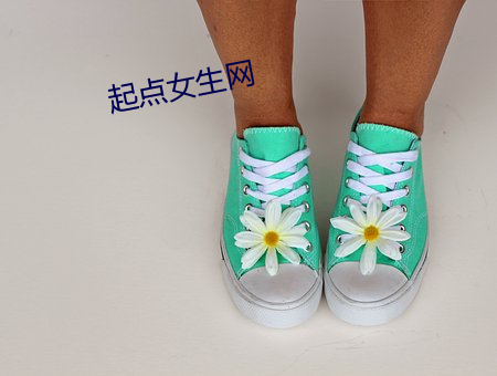 起点(點)女生(生)网(網)