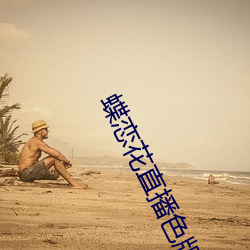 蝶恋花直播(播)色版