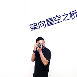 架向星空之桥