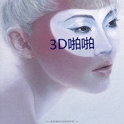 3D啪啪 （排难解纷）