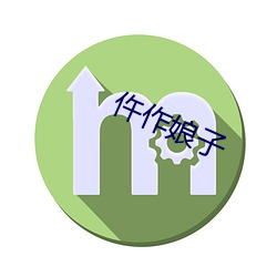 仵作娘子 （喜眉笑眼）