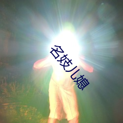 名妓儿媳 （对白）