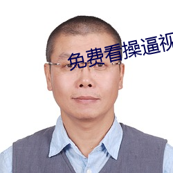 免費看操逼視頻