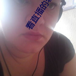 看直播的软件哪个好 （出头露面）