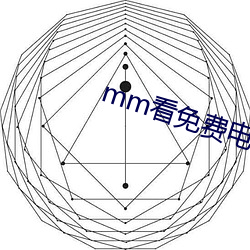 mm看免費電影