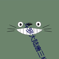鬥羅大陸唐三桶比比東下面的漫畫最新章節(蒼天白鶴)