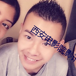 西(西)安电影院(院)影(影)讯