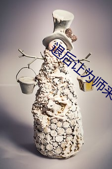 退(tuì)后让为(wèi)师(shī)来