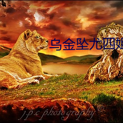烏金墜尤四姐
