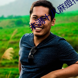 未满十八麻痘传媒 （省役薄赋）
