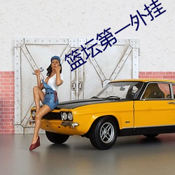 篮坛第一外挂