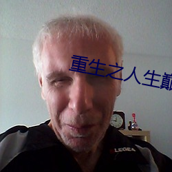 重生之人生巅(巅)峰