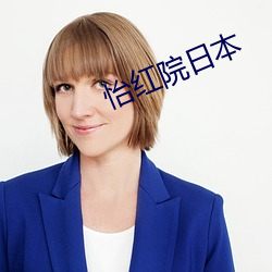 怡红院日本