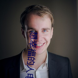 想(想)幸福的人电影(影)