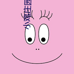 小(小)鸡庄(莊)园今(今)天答(答)案5.21 小(小)鸡(雞)庄园(園)今天答案最新(新)正(正)确答案2022