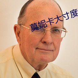 莫妮卡(卡)大寸度丛林(林)第几集(集)