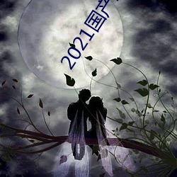 2021国产麻(má)豆(dòu)剧(jù)传媒在线app永久免费版下载
