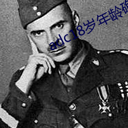 adc18歲年齡確認永久