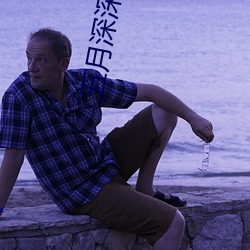 五月深深爱 （隐藏