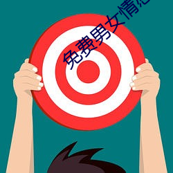 免费男女情感类app