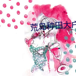 荒岛种田大户 （源源）