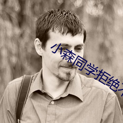 小森同学拒绝不了 （引导）